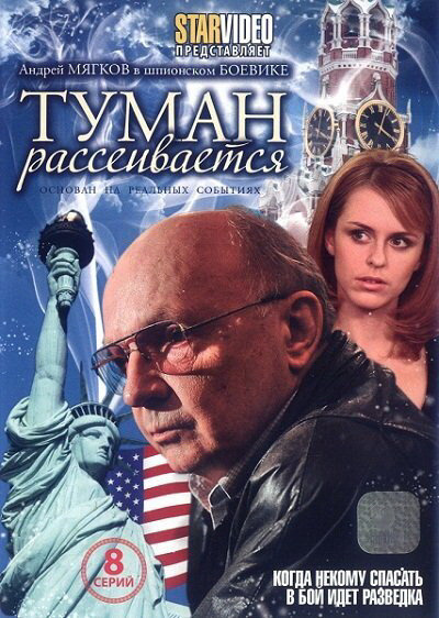 Туман рассеивается - постер